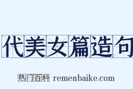 代美女篇造句是什么意思的图片